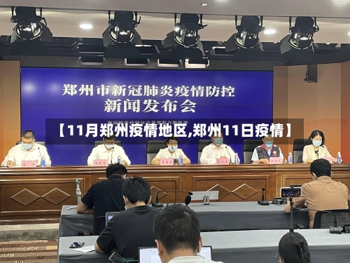 【11月郑州疫情地区,郑州11日疫情】-第2张图片