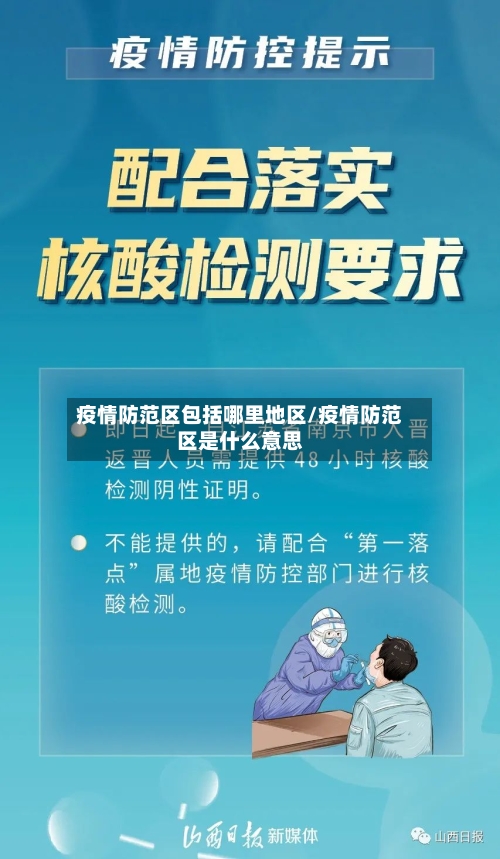 疫情防范区包括哪里地区/疫情防范区是什么意思