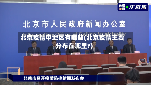 北京疫情中地区有哪些(北京疫情主要分布在哪里?)