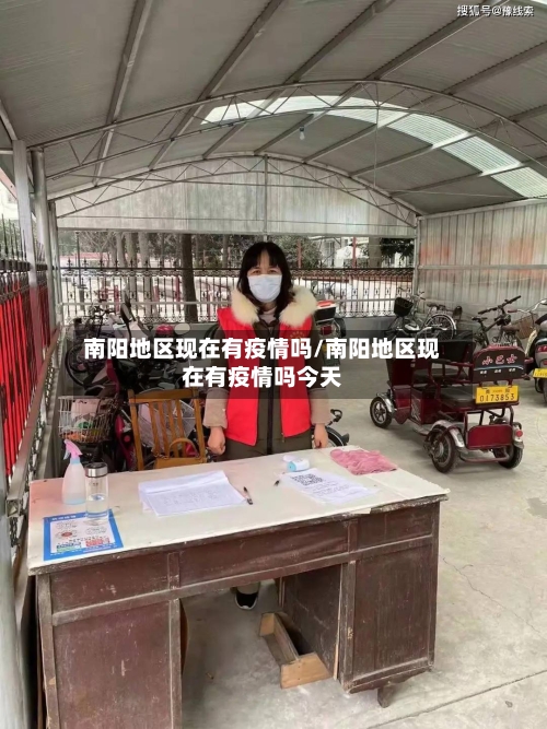 南阳地区现在有疫情吗/南阳地区现在有疫情吗今天-第2张图片