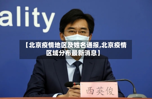 【北京疫情地区及姓名通报,北京疫情区域分布最新消息】-第2张图片