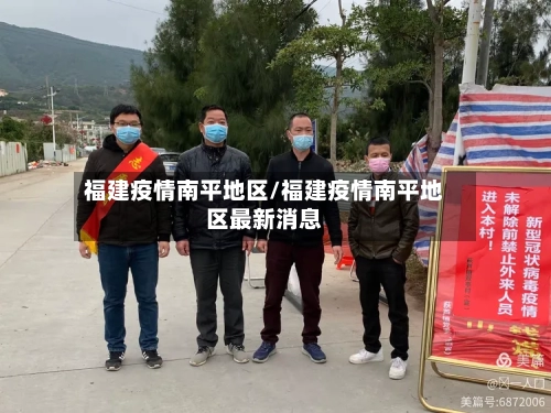 福建疫情南平地区/福建疫情南平地区最新消息-第3张图片