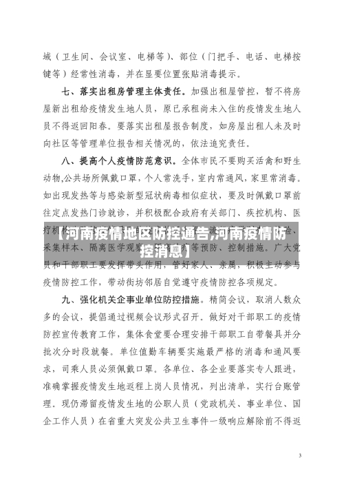 【河南疫情地区防控通告,河南疫情防控消息】