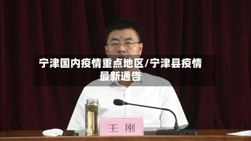 宁津国内疫情重点地区/宁津县疫情最新通告