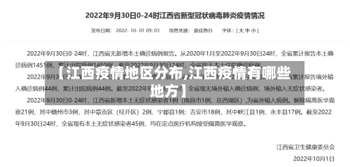 【江西疫情地区分布,江西疫情有哪些地方】