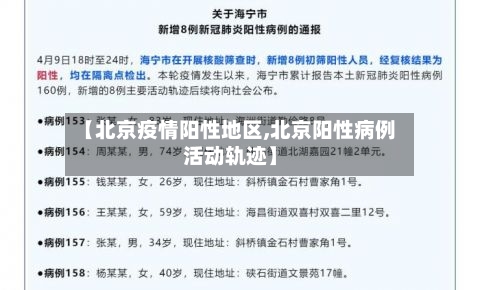 【北京疫情阳性地区,北京阳性病例活动轨迹】