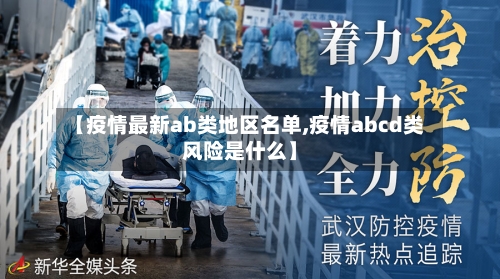 【疫情最新ab类地区名单,疫情abcd类风险是什么】-第3张图片