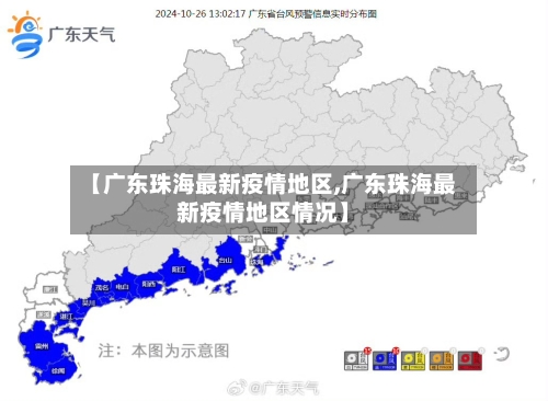 【广东珠海最新疫情地区,广东珠海最新疫情地区情况】-第3张图片