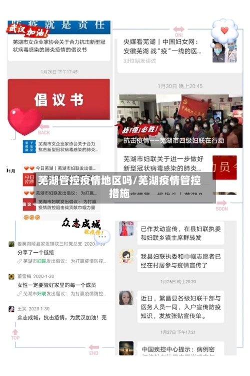 芜湖管控疫情地区吗/芜湖疫情管控措施-第2张图片