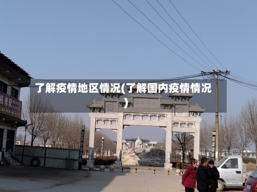 了解疫情地区情况(了解国内疫情情况)-第2张图片