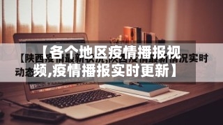 【各个地区疫情播报视频,疫情播报实时更新】
