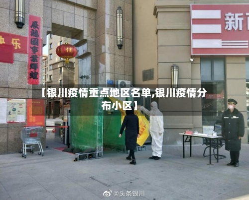 【银川疫情重点地区名单,银川疫情分布小区】