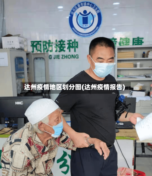 达州疫情地区划分图(达州疫情报告)-第3张图片