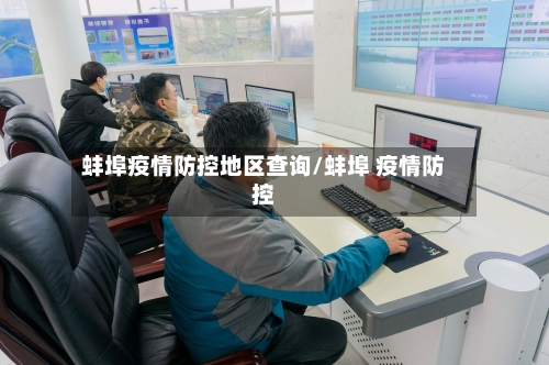 蚌埠疫情防控地区查询/蚌埠 疫情防控