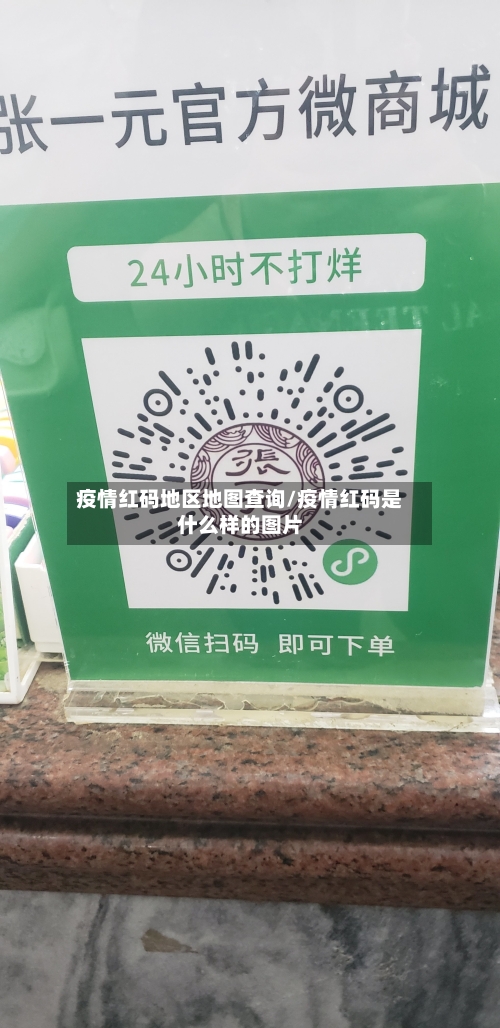 疫情红码地区地图查询/疫情红码是什么样的图片
