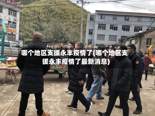 哪个地区支援永丰疫情了(哪个地区支援永丰疫情了最新消息)-第2张图片