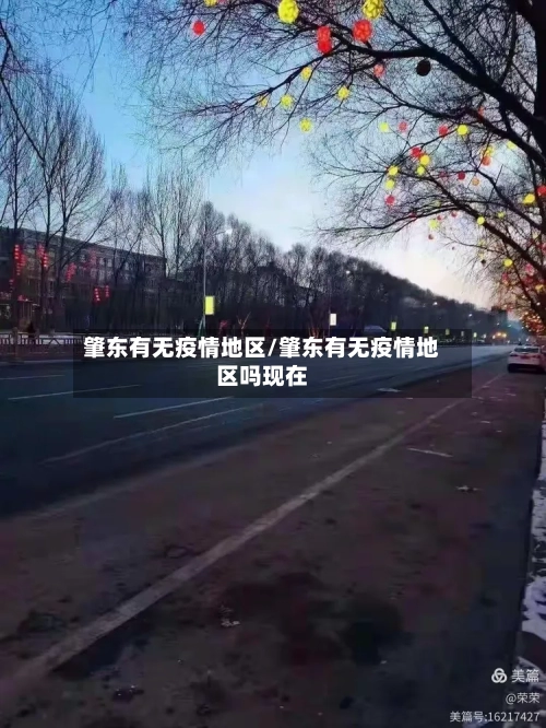 肇东有无疫情地区/肇东有无疫情地区吗现在-第2张图片