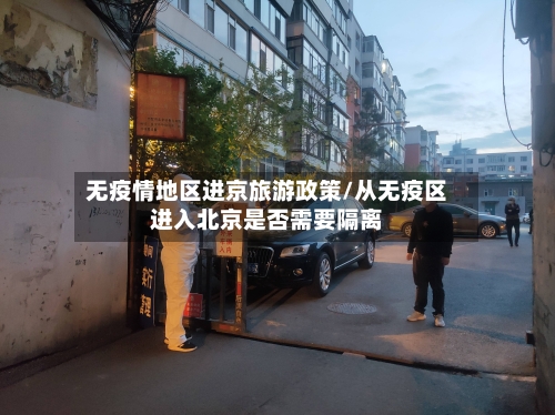 无疫情地区进京旅游政策/从无疫区进入北京是否需要隔离-第2张图片
