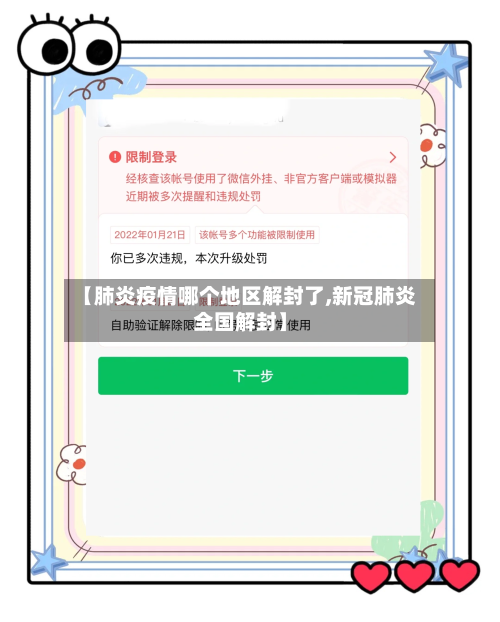 【肺炎疫情哪个地区解封了,新冠肺炎全国解封】-第2张图片