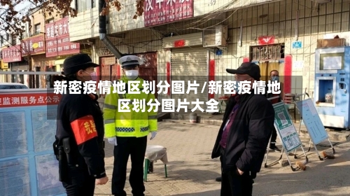 新密疫情地区划分图片/新密疫情地区划分图片大全