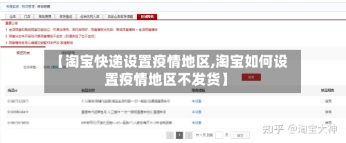 【淘宝快递设置疫情地区,淘宝如何设置疫情地区不发货】-第2张图片
