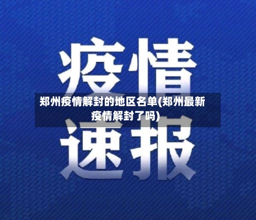 郑州疫情解封的地区名单(郑州最新疫情解封了吗)