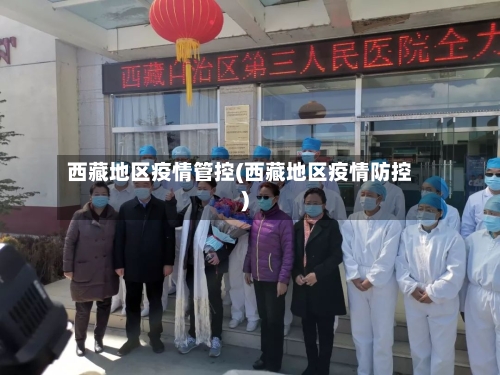 西藏地区疫情管控(西藏地区疫情防控)