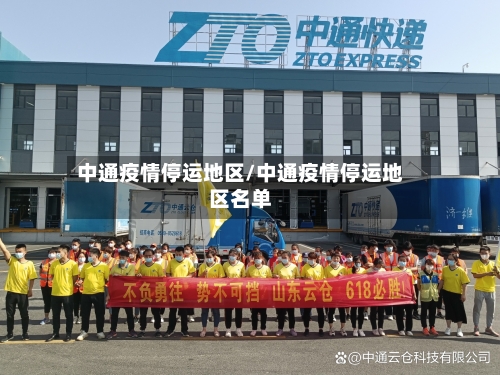 中通疫情停运地区/中通疫情停运地区名单-第3张图片