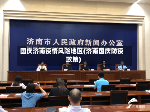 国庆济南疫情风险地区(济南国庆防疫政策)-第3张图片