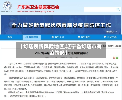 【灯塔疫情风险地区,辽宁省灯塔市有疫情吗】