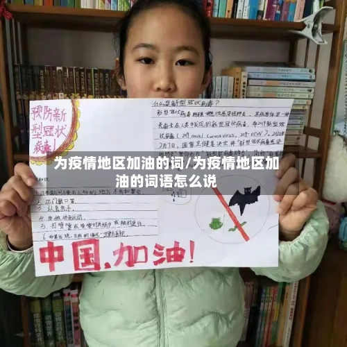 为疫情地区加油的词/为疫情地区加油的词语怎么说