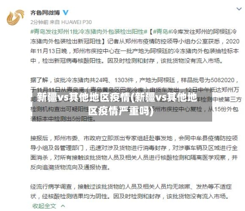 新疆vs其他地区疫情(新疆vs其他地区疫情严重吗)-第2张图片