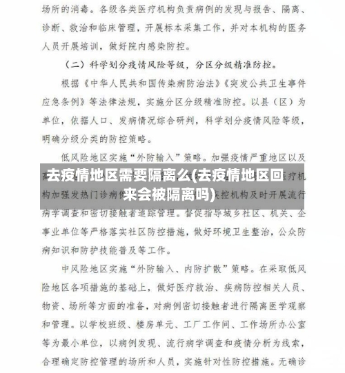 去疫情地区需要隔离么(去疫情地区回来会被隔离吗)