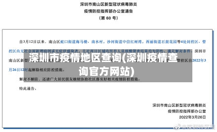 深圳市疫情地区查询(深圳疫情查询官方网站)-第2张图片