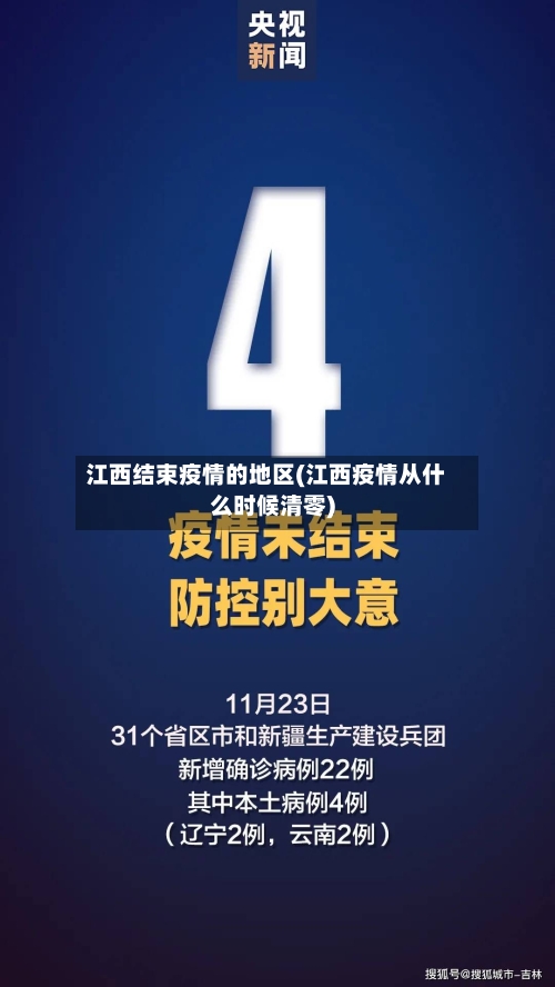 江西结束疫情的地区(江西疫情从什么时候清零)