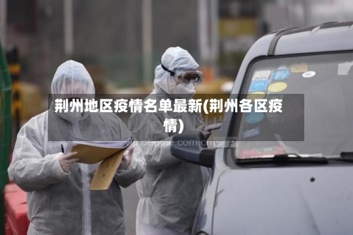 荆州地区疫情名单最新(荆州各区疫情)-第2张图片