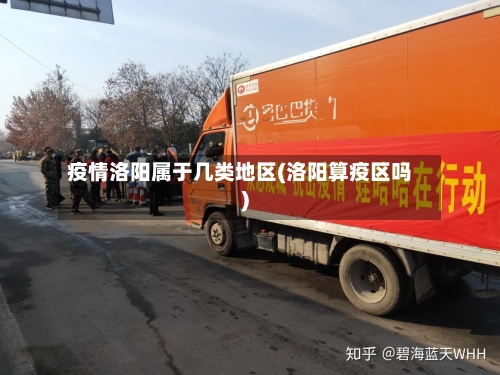 疫情洛阳属于几类地区(洛阳算疫区吗)