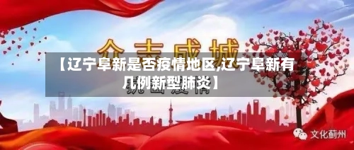 【辽宁阜新是否疫情地区,辽宁阜新有几例新型肺炎】