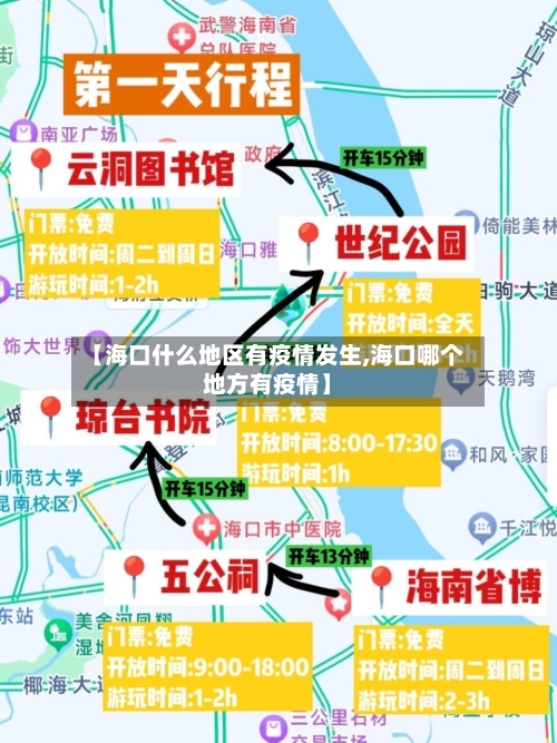 【海口什么地区有疫情发生,海口哪个地方有疫情】-第3张图片