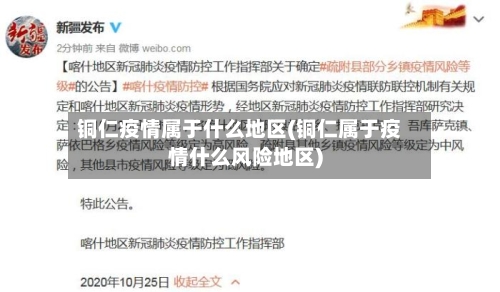 铜仁疫情属于什么地区(铜仁属于疫情什么风险地区)