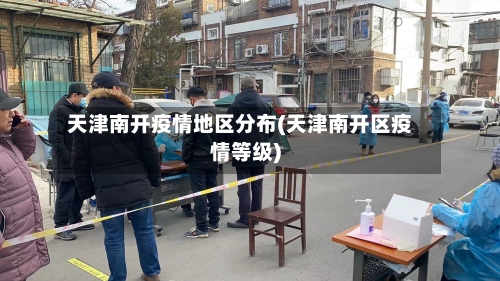 天津南开疫情地区分布(天津南开区疫情等级)