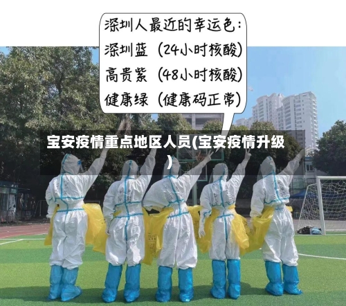 宝安疫情重点地区人员(宝安疫情升级)