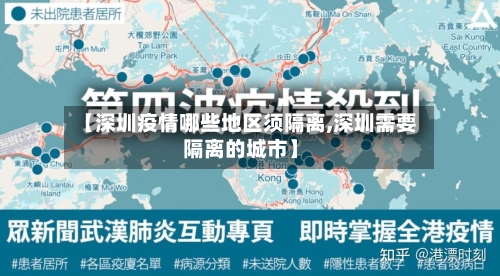 【深圳疫情哪些地区须隔离,深圳需要隔离的城市】
