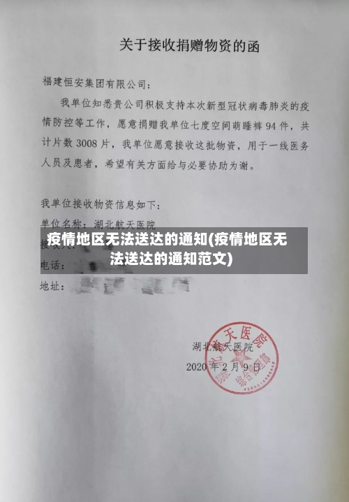 疫情地区无法送达的通知(疫情地区无法送达的通知范文)-第2张图片