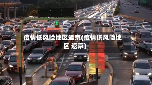 疫情低风险地区返京(疫情低风险地区 返京)-第2张图片