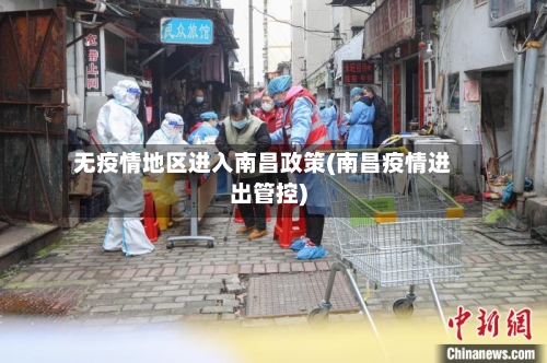无疫情地区进入南昌政策(南昌疫情进出管控)