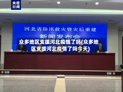 众多地区支援河北疫情了吗(众多地区支援河北疫情了吗今天)-第2张图片