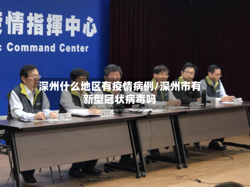 深州什么地区有疫情病例/深州市有新型冠状病毒吗-第2张图片