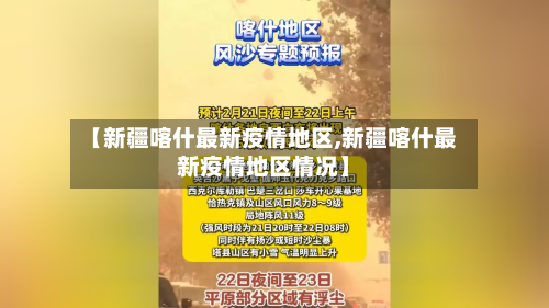 【新疆喀什最新疫情地区,新疆喀什最新疫情地区情况】-第3张图片