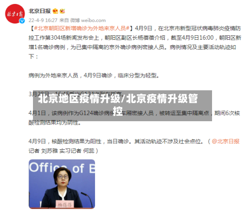 北京地区疫情升级/北京疫情升级管控-第3张图片